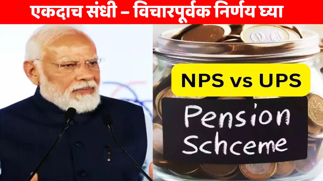 nps ups pension scheme