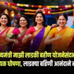 Ladki Bahin Yojana September Announcements