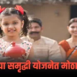 sukanya samriddhi yojana