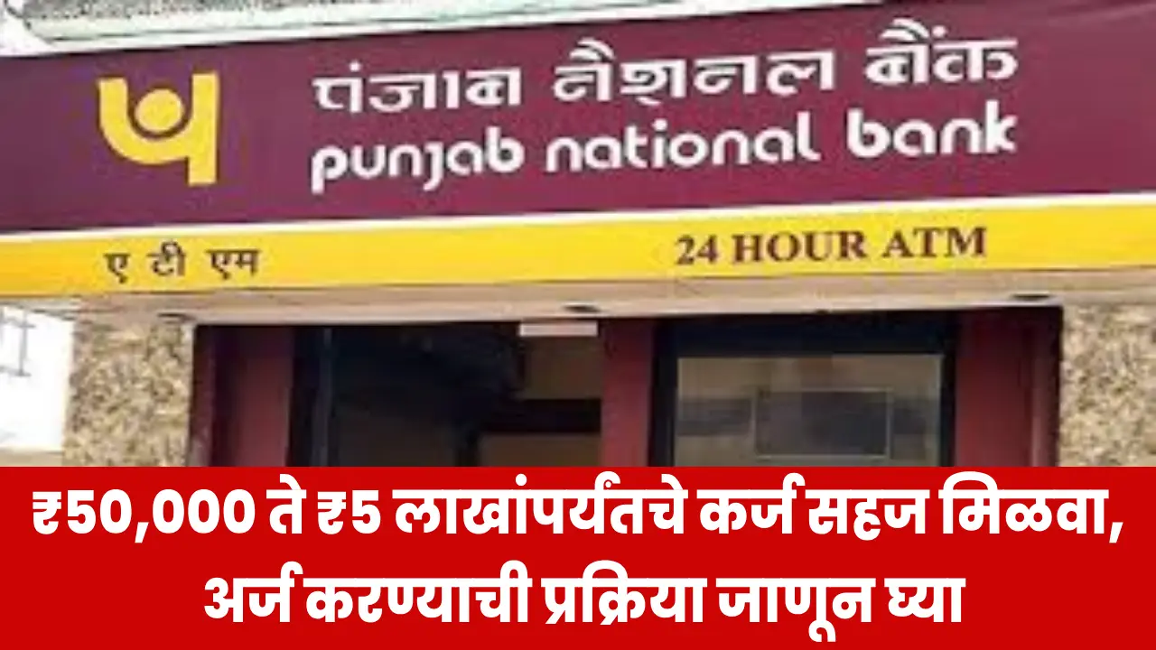 PNB Instant Loan