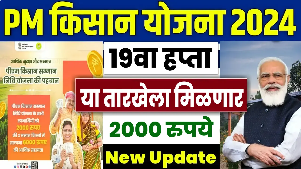 Pradhan Mantri Kisan Samman Nidhi 19th instalment